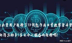 TP钱包（TokenPocket Wallet）是