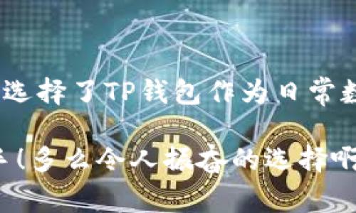 TP钱包（TokenPocket Wallet）是一个多链数字货币钱包，广泛应用于加密货币领域。许多用户在使用数字资产的时候，常常会有一个疑问：TP钱包是热钱包吗？接下来，我们将对TP钱包的特性进行详细解释，并探讨其在安全性、便捷性以及用户体验等方面的优势。

热钱包与冷钱包的概念

首先，我们需要理解什么是热钱包（Hot Wallet）和冷钱包（Cold Wallet）。热钱包是指那些始终连接到互联网的钱包，它们便于用户随时随地进行交易和管理数字资产。例如，移动应用、网页应用等都是热钱包的典型范畴。相比之下，冷钱包则是指不连接互联网的存储方式，如硬件钱包或纸钱包，它们的安全性更高，但使用不够方便。多么令人振奋的是！热钱包的便利性让我们能够方便地管理我们的资产，但安全性则是我们需要重点关注的部分。

TP钱包的基本介绍

TP钱包，作为一种热钱包，是支持多种区块链资产的数字钱包。它不仅支持BTC、ETH等主流数字货币，还支持众多小众代币，用户在一个平台上便可管理和交易多种资产，无需频繁切换不同的钱包。TP钱包的用户界面友好，操作简单，非常适合新手用户使用。

通过使用TP钱包，用户可以快速接入不同链上的DApp（去中心化应用），轻松进行DeFi（去中心化金融）、NFT（非同质化代币）等各类操作。而这些优势使TP钱包成为了许多加密货币爱好者的首选。

TP钱包是热钱包吗？

是的，TP钱包属于热钱包。它依赖于网络连接来进行交易和信息同步，这就意味着，在进行各类交易时，用户需要保持在线状态。虽然这在一定程度上增加了安全风险，但是TP钱包通过多种措施，例如私钥的加密存储、双重身份验证，使得用户的资产相对安全。

TP钱包的安全性分析

在加密货币世界中，安全性至关重要。虽然TP钱包是热钱包，但它采取了一系列安全措施以保障用户的数字资产。例如，TP钱包的用户私钥仅在本地设备上存储，不会上传至服务器，降低了被黑客攻击的风险。

此外，TP钱包还提供了备份功能，用户可以通过助记词来恢复钱包，这样即使设备损坏，用户依然可以很方便地找回自己的资产。真是太贴心了！尽管热钱包的安全性无法与冷钱包相比，但TP钱包的设计优良，在很大程度上保障了用户的安全。

TP钱包的便捷性

与冷钱包相比，TP钱包的便捷性是显而易见的。在冷钱包中，用户需要警惕各种交易的准备过程，而在TP钱包中，通过简单的界面和快速的响应，可以在短时间内完成资产的转换和管理。

想象一下，当你决定购买一些加密货币时，只需打开TP钱包，几秒钟内便能完成交易，而不必复杂地连接硬件钱包或费力地查找存储介质。这种便利令许多用户感到惊喜，生活中金钱的流转变得更加灵活自如！

使用TP钱包的注意事项

尽管TP钱包便捷且功能强大，但用户在使用过程中仍需注意安全。首先，千万不要向他人透露钱包的助记词或私钥，这是他人获取你资产的唯一途径。

此外，定期更新TP钱包到最新版本，有助于获取最新的安全补丁和功能提升。更重要的是，保持警惕，谨防钓鱼网站与应用程序的攻击，不要轻信任何看似诱人的不明链接或广告。多么令人感慨！在这个技术飞速发展的时代，安全意识已成为每位加密货币用户的必修课。

TP钱包的用户体验评价

TP钱包因其良好的用户体验受到了广泛的赞誉。用户界面简洁、易于理解，使得新手用户也能迅速上手。同时，TP钱包还提供了丰富的功能，如内置的交换功能，让用户可以轻松进行资产之间的转换，减少了繁琐的步骤，节省了时间。

同时，TP钱包还拥有强大的客服支持。如果用户在使用过程中遇到问题，可以通过在线客服获取帮助。这种及时的支持让广大用户感到踏实，同时增强了他们对TP钱包的信任感。

总结

总体来看，TP钱包是一个功能强大且易于使用的热钱包选择。虽然热钱包在安全性上不如冷钱包，但TP钱包通过多种措施有效地保障了用户资产的安全。特别是它便捷的使用体验和良好的用户支持，让大量用户选择了TP钱包作为日常数字货币管理的工具。

总之，TP钱包不仅仅是一个简单的热钱包，而是一个融合了安全性、便捷性和用户体验的数字资产管理工具。无论你是加密货币的初学者，还是经验丰富的投资者，TP钱包都有可能成为你数字资产管理的得力助手！多么令人振奋的选择啊！