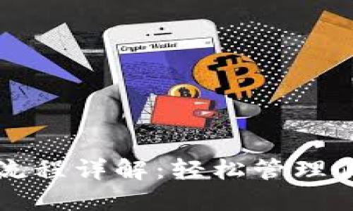 TP钱包操作流程详解：轻松管理你的数字资产