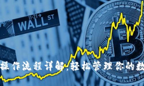 TP钱包操作流程详解：轻松管理你的数字资产
