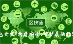 区块链地址钱包开发：构