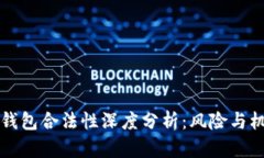 区块链钱包合法性深度分