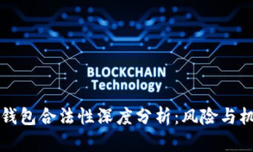区块链钱包合法性深度分析：风险与机遇并存