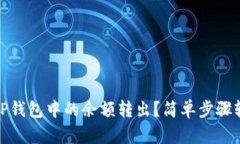 如何将TP钱包中的余额转出