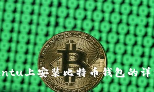 在Ubuntu上安装比特币钱包的详细指南