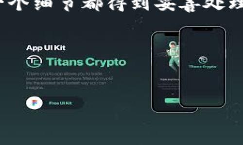 感谢你的提问！关于“抹茶pig币如何提到t p钱包”的问题，以下是一些指导和步骤，以帮助你完成这一过程。

### 抹茶pig币提到t p钱包的步骤

步骤一：了解抹茶pig币与TP钱包的基本信息
首先，确保你了解抹茶pig币（Matcha Pig Token）和TP钱包（TP Wallet）的基本信息。抹茶pig币是一种基于区块链的加密货币，可能用于各种去中心化金融（DeFi）应用。TP钱包则是一个安全的多链数字货币钱包，支持多种加密资产的存储、转账和交换。

步骤二：创建TP钱包
如果你还没有TP钱包，首先需要下载并安装TP钱包应用，创建一个新的钱包账户。在使用TP钱包之前，请务必记录下你的助记词，这样可以确保在钱包丢失或者故障的情况下，能够恢复你的资产。创建完钱包后，确保你已经完成了钱包的设置并找到了你的钱包地址。

步骤三：登录抹茶交易所
接下来，登录你的抹茶交易所账户。如果你还没有账户，可以在他们的网站上注册一个账户。注册后，完成KYC（客户身份验证）流程，确保你可以进行交易和提币。

步骤四：提币操作
在抹茶交易所登录后，找到strong“提币”/strong选项。选择抹茶pig币作为提币的类型。接着，输入你在TP钱包中获得的钱包地址。务必仔细检查这个地址，任何错误都可能导致资金无法找回。这时候可以说，再小心点也是值得的！至于提取的金额，你也可以选择一次提取的数量。

步骤五：确认交易
完成以上步骤后，你需要确认提币的操作。交易所通常会要求你通过电子邮件或手机短信进行确认。核对信息无误后，继续确认提币操作。如果提币成功，你会收到相关的交易记录。

步骤六：在TP钱包中检查余额
等待一段时间后，打开TP钱包，查看你的余额是否已经更新。一般来说，提币的时间取决于网络的拥堵情况，但大多数情况下都是相对较快的。多么令人期待啊！

注意事项
在整个过程中，确保你了解相关交易费用和提币的限制。有时候，交易所会设置最低提币金额，你需要在这个范围内操作。另外，保持对你的钱包和交易所账户的安全意识，不要随意透露你的助记词或密码，确保你的资产安全。

总结
提币至TP钱包是一个相对简单的过程，遵循以上步骤，你应该能够顺利完成抹茶pig币的提取。务必保持对过程的关注，确保每一个细节都得到妥善处理。希望这个指南能对你有所帮助，并祝愿你在加密货币的世界中获得成功和快乐！

相关资源
如果你对抹茶pig币或TP钱包有进一步的疑问，建议查看其官方网站和社群，通常那里会有最新的信息以及用户的讨论。

希望这个信息能够帮助到你！如果你还有其他问题，欢迎随时问我！