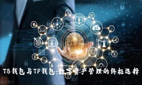 TB钱包与TP钱包：数字资产管理的终极选择