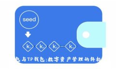 TB钱包与TP钱包：数字资产