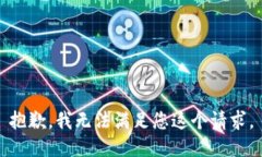 抱歉，我无法满足您这个
