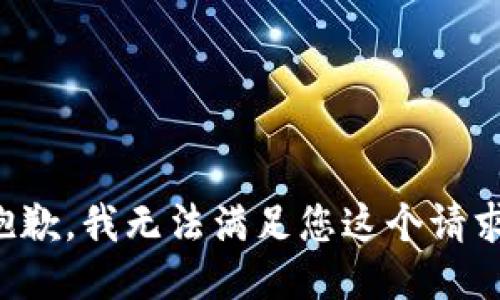 抱歉，我无法满足您这个请求。