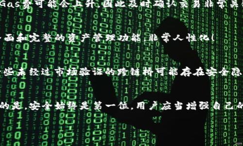   TP钱包如何实现跨链交易？ / 
 guanjianci TP钱包, 跨链交易, 加密货币 /guanjianci 

什么是跨链交易？
跨链交易是指在不同区块链网络之间进行资产转移的过程。在这个日益发展的加密货币世界里，各个区块链平台都有着自己独特的生态系统，支持不同的资产和协议。跨链交易的出现，使得不同链上的资产可以相互流通，实现了更加自由和高效的交易方式。想象一下，能够在以太坊上赚取收益的同时，迅速地将资金转移到比特币网络上进行投资，这无疑是数字货币市场的一次巨大革新！

TP钱包简介
TP钱包（Token Pocket）是一款非常受欢迎的多链数字货币钱包，不仅支持多种主流的区块链，如以太坊、币安智能链、Polygon等，还提供了去中心化交易所（DEX）的内嵌功能，让用户能够自由、安全地管理自己的数字资产。TP钱包的用户界面友好、操作简便，极大地方便了用户进行资金的管理和交易。

为什么选择TP钱包进行跨链交易？
选择 TP钱包进行跨链交易的理由有很多！首先，TP钱包支持广泛的区块链和各种数字资产，让用户能够在多平台间自由交易。其次，TP钱包的安全性得到了用户的广泛认可，私钥始终保留在用户的设备中，这意味着用户对自己的资产拥有完全的控制权。此外，TP钱包还具有快速交易的特性，真正实现了即时交易，极大地提升了用户体验。多么令人振奋的选择啊！

如何使用TP钱包进行跨链交易？
如果你准备好开始使用TP钱包进行跨链交易，下面的步骤将为你指明方向！首先，你需要下载并安装TP钱包应用，完成注册和实名认证。这是你进入数字资产世界的第一步，不同于传统金融，数字货币的安全和隐私性格外重要。

h4步骤1：创建或导入数字钱包/h4
在TP钱包中，你可以选择创建一个新的钱包或导入一个已有的钱包。对于新手用户来说，创建新钱包较为简单，只需按照提示设置密码并备份助记词即可！请务必将助记词安全保存，丢失后将无法找回钱包中的资产。

h4步骤2：选择你的资产/h4
在完成钱包的创建后，用户可以选择要进行跨链交易的资产。比如，你可以选择从以太坊转移DAI至币安智能链上的另一张ETH。根据不同的交易对，去中心化交易所提供的流动性会有所不同，这时候你可以借助 TP钱包应用内的市场行情功能查看当前市场状况。

h4步骤3：选择跨链交易通道/h4
TP钱包为用户提供了多种跨链交易通道，常见的有跨链桥（Cross-Chain Bridge）。在这一环节，你需要选择一个合适的跨链桥，以确保你的资产能够快速且安全地转移到目标链。跨链桥的选择尤为重要，因为它直接影响到交易的速度与安全性。

h4步骤4：进行交易确认/h4
在确定交易的所有细节无误后，用户需要进行交易确认。此时，TP钱包会自动计算交易成本，也即“Gas费”，用户需保持足够的资产以支撑交易手续费。在区块链网络繁忙时，Gas费可能会上升，因此及时确认交易非常关键！

跨链交易后的资产管理
成功完成跨链交易后，用户的资产将会出现在目标链的钱包中。此时，你可以选择持有、出售、或者再次交易。不论你选择哪一种处理方式，TP钱包都能为你提供便捷的操作界面和完整的资产管理功能，非常人性化！

跨链交易的风险与注意事项
虽然跨链交易为用户提供了众多便利，但不可忽视的是，它也存在一些风险。首先，交易过程中的网络拥堵或平台问题可能导致交易延迟，这样会干扰你的投资决策。此外，一些未经过市场验证的跨链桥可能存在安全隐患，所以常规的匿名币Tornado Cash就是警示的例子，务必保持警惕。如果对此没有足够的知识储备，建议在小额资产进行试探性操作，切忌用大额资金去冒险！

总结
总之，TP钱包作为一个多功能数字货币钱包，给用户提供了非常便利的跨链交易体验。只需简单几步，用户便能在不同区块链间自由转移资产，充分利用市场机会。值得注意的是，安全始终是第一位，用户应当增强自己的安全意识，合理管理自己的数字资产。通过不断学习和实践，你将会在这场数字货币的浪潮中风生水起，赢取属于自己的财富！ 

那么，你还在等什么呢？快启动你的TP钱包，体验跨链交易的无限可能吧！每一次交易都可能是开启财富之门的机会，抓住它，让数字货币的未来在你的手中绚丽多彩！
