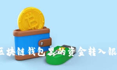 如何将区块链钱包里的资金转入银行账户？