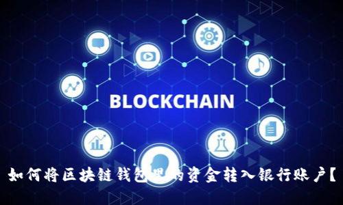 如何将区块链钱包里的资金转入银行账户？