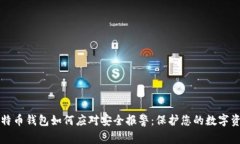比特币钱包如何应对安全