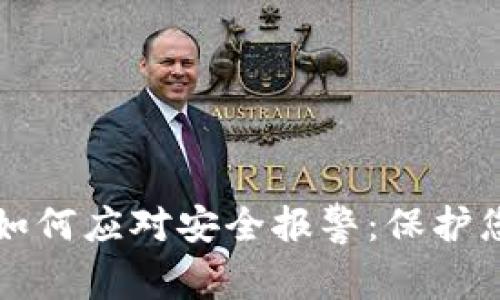 比特币钱包如何应对安全报警：保护您的数字资产
