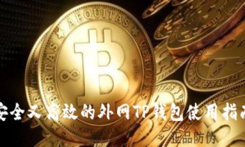 安全又高效的外网TP钱包使用指南