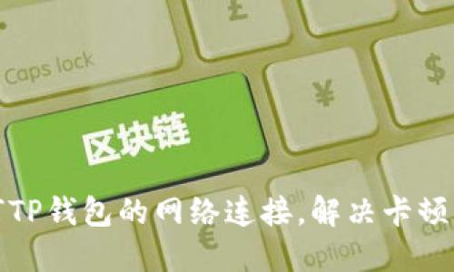 如何TP钱包的网络连接，解决卡顿问题