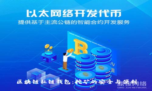 区块链私链钱包：挖矿的安全与便利