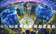 TP钱包中的HT-HD使用指南：