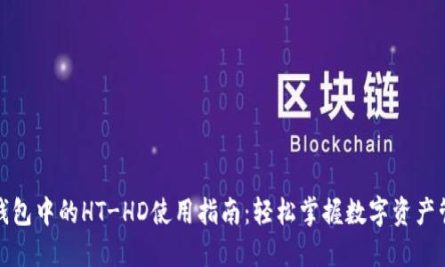 TP钱包中的HT-HD使用指南：轻松掌握数字资产管理
