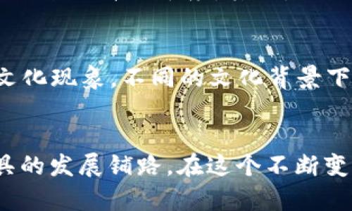 t p钱包能成为支付宝吗？探索数字支付的未来

数字钱包, 支付宝, 移动支付/guanjianci

引言：数字支付时代的到来
随着科技的不断进步，数字支付已成为当今社会日常生活中不可或缺的一部分。无论是购买日常用品，还是支付账单，越来越多的人开始依赖手机钱包，比如支付宝、微信支付等。最近，有些用户开始困惑，t p钱包能否成为支付宝？这个问题引发了广泛讨论。

t p钱包的崛起
首先，让我们来看一看t p钱包的背景。t p钱包是一种新兴的数字支付工具，虽然它在市场上的知名度可能不及支付宝，但它凭借其便捷的操作和良好的用户体验，正在逐步获得用户的青睐。“使用t p钱包支付，简单又迅速，让人倍感舒适！”很多用户在使用后如是说。

支付宝的成功秘籍
相较于t p钱包，支付宝可以说是数字支付领域的先行者。在2004年上线以来，支付宝不断创新，推出了包括转账支付、生活缴费、理财等多种功能，为用户提供了极高的便利性。尤其是“生活服务”的一体化解决方案，更是深受消费者喜爱。“支付宝真的是生活的小助手，几乎每个支付场景都能找到它的身影！”

t p钱包与支付宝的比较
看似类似的两款产品——t p钱包与支付宝，究竟有什么区别呢？
首先，在用户体验上，t p钱包虽然简单易用，但功能还相对单一。与支付宝丰富的生活服务和庞大的用户基础相比，t p钱包在市场上仍显得有些不足。不过，t p钱包的开发团队正在不断努力，希望能够加入更多的功能来提升用户体验。
其次，在安全性方面，支付宝凭借多年的发展，形成了一套安全保障体系，拥有严格的用户信息保护和支付安全措施，获得了用户的信任。而t p钱包也在努力构建自己的安全系统，但在用户心中的信任度还需要时间来积累。

用户需求的变化
在当今快节奏的生活中，用户对支付工具的需求日益变化。尤其是年轻一代用户，他们更加注重快捷、便利以及个性化的支付体验。“真希望我的钱包能像支付宝一样，提供一种无缝对接的用户体验！”这呼声代表了现代消费者的心声，也昭示着未来支付工具的发展方向。

未来：t p钱包能否与支付宝竞争？
那么，t p钱包真的能够成为支付宝吗？这个问题的答案并不简单。首先，t p钱包需要在品牌认知度上迎头赶上，可能会需要通过更多的市场营销活动来提升知名度。其次，它需要与各大商家、服务平台加强合作，以扩展自己的应用场景。“真是期待t p钱包能在未来实现飞跃发展！”

文化与支付的关系
支付工具的发展不仅仅是技术的进步，还与文化密切相关。支付宝可以说是中国移动支付文化的代表，和人们的生活息息相关，形成了一种独特的文化现象。不同的文化背景下，用户对于支付的期待也会有所不同，t p钱包有机会通过深入用户的文化背景，打造出符合本土化的产品，来吸引更多用户！

结论：数字支付的未来在于创新
当我们探讨t p钱包与支付宝未来的发展时，不禁感叹，数字支付的未来到底有多大潜力！无论是技术的进步，还是用户体验的提升，都在为支付工具的发展铺路。在这个不断变化的市场环境中，只有持续创新并紧跟用户需求，数字钱包行业才能更进一层楼。期待未来会有更多优秀的支付工具出现，让我们的生活更加便利！