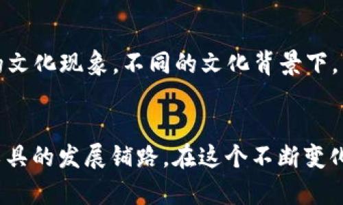 t p钱包能成为支付宝吗？探索数字支付的未来

数字钱包, 支付宝, 移动支付/guanjianci

引言：数字支付时代的到来
随着科技的不断进步，数字支付已成为当今社会日常生活中不可或缺的一部分。无论是购买日常用品，还是支付账单，越来越多的人开始依赖手机钱包，比如支付宝、微信支付等。最近，有些用户开始困惑，t p钱包能否成为支付宝？这个问题引发了广泛讨论。

t p钱包的崛起
首先，让我们来看一看t p钱包的背景。t p钱包是一种新兴的数字支付工具，虽然它在市场上的知名度可能不及支付宝，但它凭借其便捷的操作和良好的用户体验，正在逐步获得用户的青睐。“使用t p钱包支付，简单又迅速，让人倍感舒适！”很多用户在使用后如是说。

支付宝的成功秘籍
相较于t p钱包，支付宝可以说是数字支付领域的先行者。在2004年上线以来，支付宝不断创新，推出了包括转账支付、生活缴费、理财等多种功能，为用户提供了极高的便利性。尤其是“生活服务”的一体化解决方案，更是深受消费者喜爱。“支付宝真的是生活的小助手，几乎每个支付场景都能找到它的身影！”

t p钱包与支付宝的比较
看似类似的两款产品——t p钱包与支付宝，究竟有什么区别呢？
首先，在用户体验上，t p钱包虽然简单易用，但功能还相对单一。与支付宝丰富的生活服务和庞大的用户基础相比，t p钱包在市场上仍显得有些不足。不过，t p钱包的开发团队正在不断努力，希望能够加入更多的功能来提升用户体验。
其次，在安全性方面，支付宝凭借多年的发展，形成了一套安全保障体系，拥有严格的用户信息保护和支付安全措施，获得了用户的信任。而t p钱包也在努力构建自己的安全系统，但在用户心中的信任度还需要时间来积累。

用户需求的变化
在当今快节奏的生活中，用户对支付工具的需求日益变化。尤其是年轻一代用户，他们更加注重快捷、便利以及个性化的支付体验。“真希望我的钱包能像支付宝一样，提供一种无缝对接的用户体验！”这呼声代表了现代消费者的心声，也昭示着未来支付工具的发展方向。

未来：t p钱包能否与支付宝竞争？
那么，t p钱包真的能够成为支付宝吗？这个问题的答案并不简单。首先，t p钱包需要在品牌认知度上迎头赶上，可能会需要通过更多的市场营销活动来提升知名度。其次，它需要与各大商家、服务平台加强合作，以扩展自己的应用场景。“真是期待t p钱包能在未来实现飞跃发展！”

文化与支付的关系
支付工具的发展不仅仅是技术的进步，还与文化密切相关。支付宝可以说是中国移动支付文化的代表，和人们的生活息息相关，形成了一种独特的文化现象。不同的文化背景下，用户对于支付的期待也会有所不同，t p钱包有机会通过深入用户的文化背景，打造出符合本土化的产品，来吸引更多用户！

结论：数字支付的未来在于创新
当我们探讨t p钱包与支付宝未来的发展时，不禁感叹，数字支付的未来到底有多大潜力！无论是技术的进步，还是用户体验的提升，都在为支付工具的发展铺路。在这个不断变化的市场环境中，只有持续创新并紧跟用户需求，数字钱包行业才能更进一层楼。期待未来会有更多优秀的支付工具出现，让我们的生活更加便利！