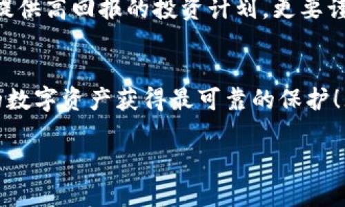    如何找到USDT官网钱包？ / 
 guanjianci  USDT, 钱包, 交易 /guanjianci 

什么是USDT？
USDT（Tether）是一种与美元1:1锚定的稳定币，广泛用于加密货币交易和投资中。不同于传统的加密货币，USDT的价值相对稳定，因而成为许多投资者和交易者的首选。这种稳定币的出现，旨在为加密货币市场提供一种安全且稳定的价值储存方式。

USDT钱包的重要性
在加密货币的世界里，钱包就像你日常生活中的银行账户。USDT钱包不仅是存储USDT的地方，还能让你进行交易、转账以及管理你的数字资产。一个安全、易用的USDT钱包能够为你的投资提供额外的保障，确保你的资产安全不受威胁。

如何安全地找到USDT官网钱包
很多人可能会问：“USDT官网钱包在哪里？”找到官方钱包的正确途径是至关重要的！你可以直接访问Tether的官方网站，通常会提供正确的钱包链接和推荐。不要通过不明链接或不熟悉的网站下载钱包应用，这可能会导致资产的丢失或被盗！

访问USDT官方网站
首先，你需要在浏览器中输入Tether的官方网站地址：https://tether.to。这个网站提供了关于USDT及其使用的各种信息，包括钱包的下载链接。在网站上，你能找到安全的指引以及有关USDT钱包使用的详细说明。

选择合适的钱包类型
USDT钱包有多种类型，包括硬件钱包、软件钱包以及网络钱包。硬件钱包如Ledger和Trezor是最安全的选择，但需要投资一定的资金。而软件钱包如Exodus、MyEtherWallet等则方便易用，适合日常交易用户。最后，网络钱包如Coinbase和Binance提供更快的交易体验，但安全性相对较低。

下载和安装钱包
如果你选择了软件钱包，访问官网后，找到相应的下载链接，下载并安装。通常，你需要创建一个账户并设置密码。确保密码复杂，并尽量使用密码管理器来存储这些信息。多么令人振奋！有了安全的钱包，你的USDT资产就有了更好的保障！

备份和恢复
在安装完成后，一定要备份你的钱包信息。许多钱包会生成一组助记词，这是恢复钱包的唯一方式。切勿分享这些助记词、密码或私钥给任何人！保持这些信息的私密性，可以保护你的资产免受黑客攻击。

如何使用USDT钱包？
使用USDT钱包相对简单。你可以在钱包中查看你的资产余额、进行转账和充值等。若要进行转账，输入收款方的钱包地址，确认金额，并确保仔细核对信息后再点击“发送”。这一步骤至关重要——错误的地址将导致你资金的不可逆转的损失！

如何确保钱包安全
安全使用USDT钱包的方法有很多。首先，定期更新你的钱包软件是一个好习惯；其次，确保使用强密码并启用双重验证，这可以大大提升账户的安全性。多么令人振奋的是，确保你所使用的钱包服务商是知名的，并查看他们的用户评价！

注意事项和警惕诈骗
在使用USDT或任何加密货币时，用户必须保持警惕，防止诈骗活动。不要随便点击可疑链接、邮件或社交媒体消息的请求。对于那些声称能够提供高回报的投资计划，更要谨慎以待。牢记：如果听起来太好，往往也是假的。

总结
在找到USDT官网钱包的过程中，我们探索了多种类型的钱包及其使用方法。确保你遵循正确的流程，保持钱包信息的私密性和安全性，使你的数字资产获得最可靠的保护！无论是新手还是资深交易者，了解并掌握USDT钱包的使用都极为重要，这不仅涉及到资金的安全，还有更为深远的投资规划和个人财务控制。

希望这篇文章能帮助你顺利找到USDT官网钱包，保护你的数字资产！记住，知识是最大的财富，多么令人振奋！