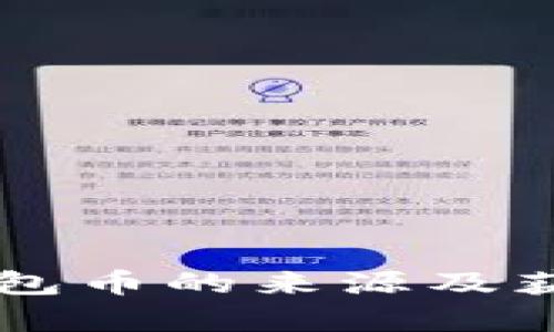 tiaoti：TP钱包币的来源及获取途径解析