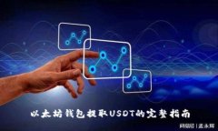以太坊钱包提取USDT的完整