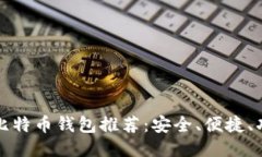 国内比特币钱包推荐：安