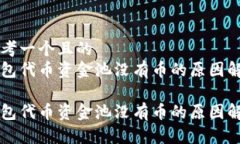 思考一个且的  钱包代币资