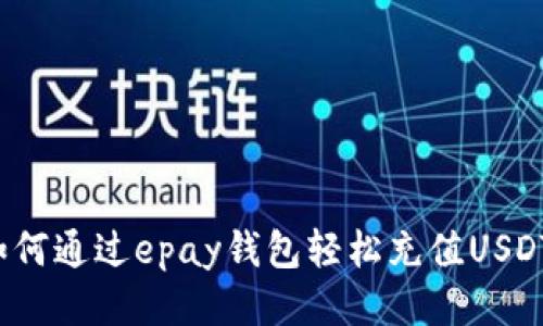 如何通过epay钱包轻松充值USDT？