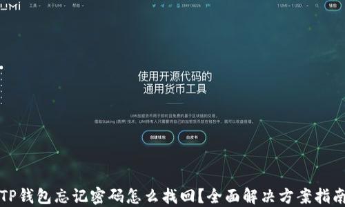 
TP钱包忘记密码怎么找回？全面解决方案指南