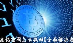 TP钱包忘记密码怎么找回？