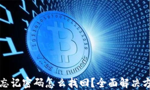 
TP钱包忘记密码怎么找回？全面解决方案指南