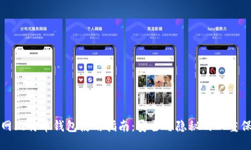 暗网比特币钱包使用指南：安全与隐秘的双重保障