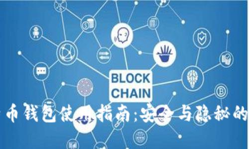暗网比特币钱包使用指南：安全与隐秘的双重保障