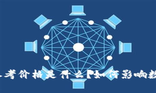 TP钱包中的参考价格是什么？如何影响数字资产交易？