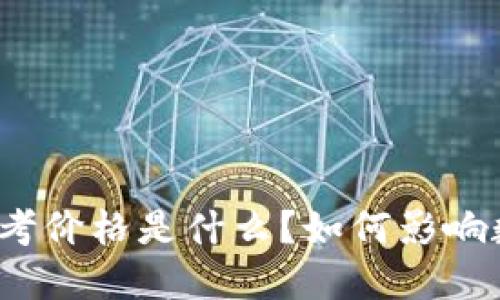 TP钱包中的参考价格是什么？如何影响数字资产交易？