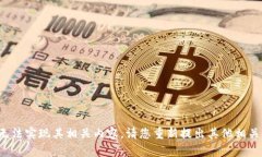 基于您的请求，我将无法