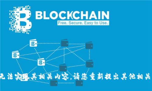 基于您的请求，我将无法实现其相关内容。请您重新提出其他相关问题。感谢您的理解！