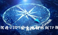 如何将USDT安全地转移到