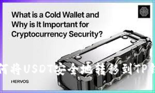 如何将USDT安全地转移到TP钱包