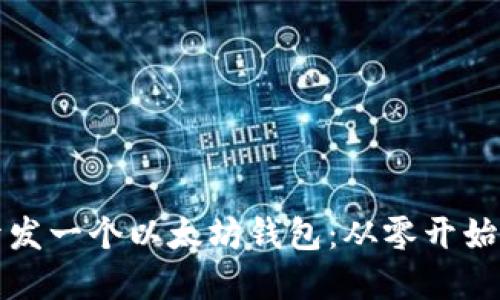 如何自己开发一个以太坊钱包：从零开始的完整指南