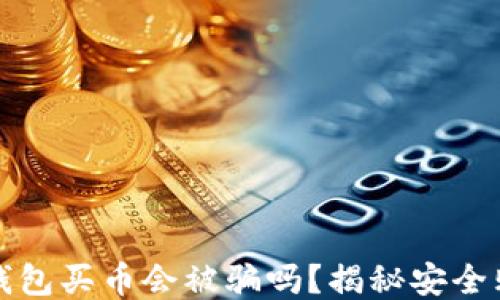 
通过TP钱包买币会被骗吗？揭秘安全购买流程