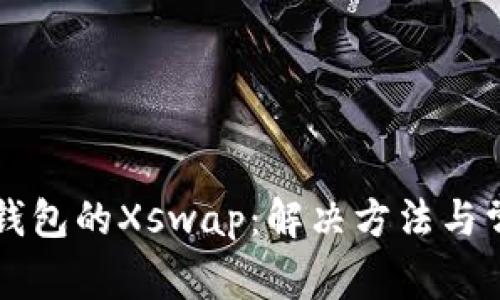 无法打开TP钱包的Xswap：解决方法与常见问题解答