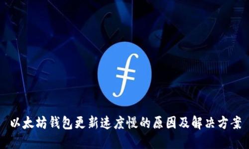 以太坊钱包更新速度慢的原因及解决方案