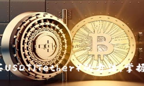 : 轻松用人民币购买USDT（Tether）的方法，掌握TP钱包的使用技巧！