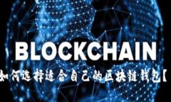 如何选择适合自己的区块