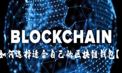 如何选择适合自己的区块链钱包？ 